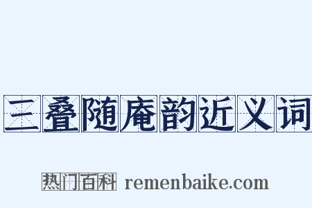 三叠随庵韵近义词是什么意思的图片